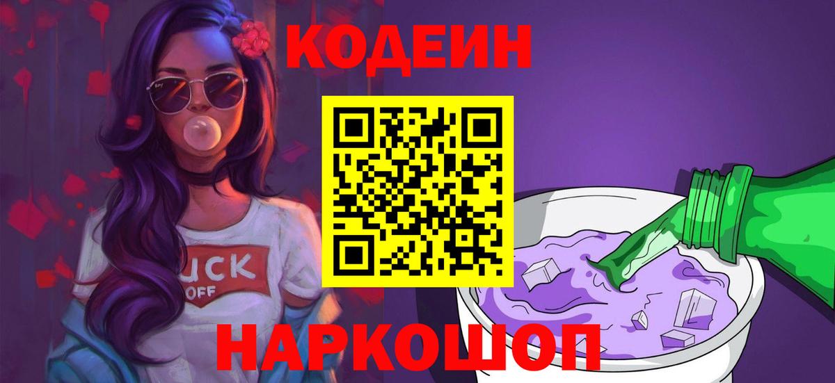 Фрязино  Codein Purple Drank  Кодеиновый сироп Lean Purple Drank  Вход с VPN 